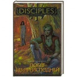 Побег из преисподней