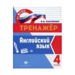 Английский язык. 4 класс