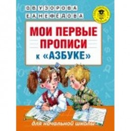 Мои первые прописи к "Азбуке"