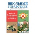 Великая отечественная война (1941-1945)