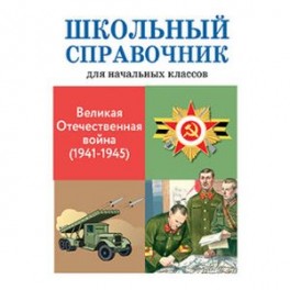 Великая отечественная война (1941-1945)