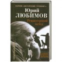 Юрий Любимов. Режиссерский метод