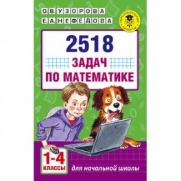 2518 задач по математике. 1-4 классы