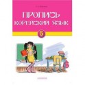 Корейский язык 5 класс