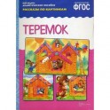 Теремок. Наглядно-дидактическое пособие. Рассказы по картинкам