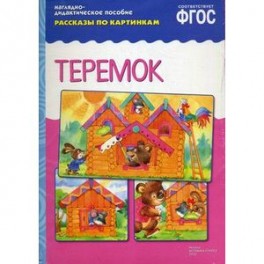 Теремок. Наглядно-дидактическое пособие. Рассказы по картинкам