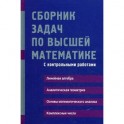 Сборник задач по высшей математике. С контрольными работами. 1 курс. Учебное пособие