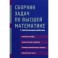 Сборник задач по высшей математике. С контрольными работами. 1 курс. Учебное пособие
