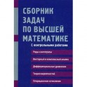 Сборник задач по высшей математике. С контрольными работами. 2 курс. Учебное пособие