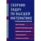 Сборник задач по высшей математике. С контрольными работами. 2 курс. Учебное пособие