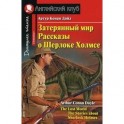 Затерянный мир. Рассказы о Шерлоке Холмсе. Домашнее чтение