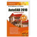 AutoCAD 2010. Самоучитель