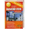 AutoCAD 2010. Самоучитель