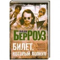 Билет, который лопнул, оставил мало времени, поэтому желаю "доброй ночи"