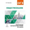 Обществознание. 8-9 классы. Тематическая тренировочная тетрадь