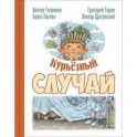 Курьезный случай