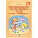 Использование кинетического песка в работе с дошкольниками. ФГОС