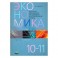 Экономика. 10-11 классы. Рабочая тетрадь. Часть 1