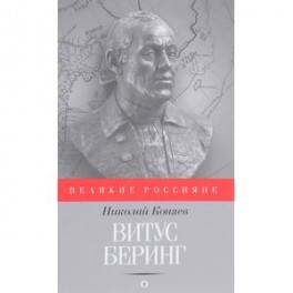 Витус Беринг