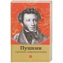 Пушкин глазами современников