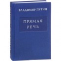 Владимир Путин. Прямая речь. Том 3