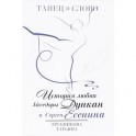 Танец и слово. История любви Айседоры Дункан и Сергея Есенина