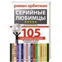 Серийные любимцы. 105 современных сериалов, на которые не жаль потратить время