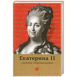 Екатерина II глазами современников