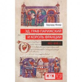 Эд, граф Парижский и король Франции. 882-898 гг.