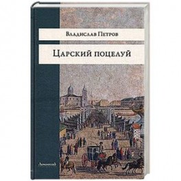 Царский поцелуй