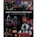 Индустриальная революция: от паровой машины Уатта до "Капитала" Маркса