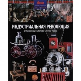 Индустриальная революция: от паровой машины Уатта до "Капитала" Маркса