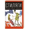 Стиляги. Молодые, смелые, свободные