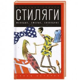 Стиляги. Молодые, смелые, свободные