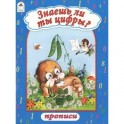 Знаешь ли ты цифры?