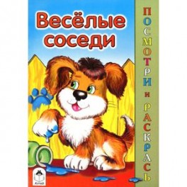 Веселые соседи