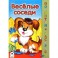 Веселые соседи