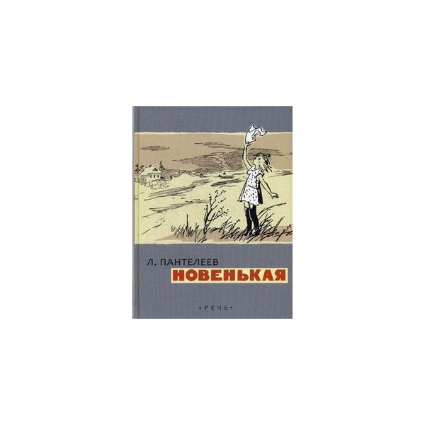 План рассказа новенькая