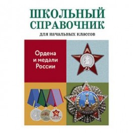 Ордена и медали России