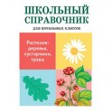 Растения: деревья, кустарники, травы