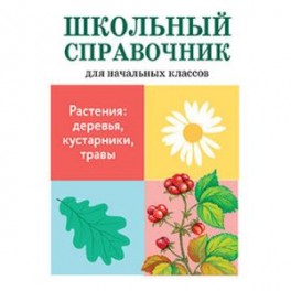Растения: деревья, кустарники, травы