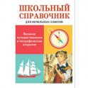 Великие путешественники и географические открытия