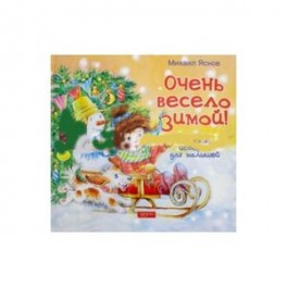 Очень весело зимой