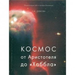 Космос от Аристотеля до &laquo;Хаббла&raquo;