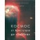Космос от Аристотеля до &laquo;Хаббла&raquo;