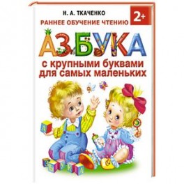 Азбука с крупными буквами для самых маленьких