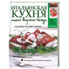 Итальянская кухня: Самые вкусные блюда