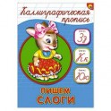 Каллиграфическая пропись. Пишем слоги