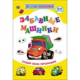 Наклейки "Забавные машинки"