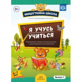 Мишуткина школа. Я учусь учиться. 6-7 лет. Выпуск 1. Развивающая тетрадь для дошкольников